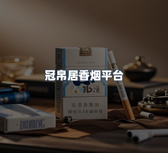 关于冠帛居香烟平台